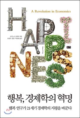 Happiness, revolution of economics (Korean Edition)