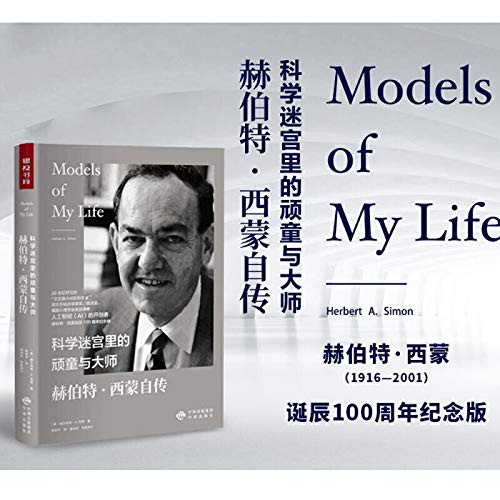 Scientific maze urchin and master: Herbert Simon's autobiography(Chinese Edition)