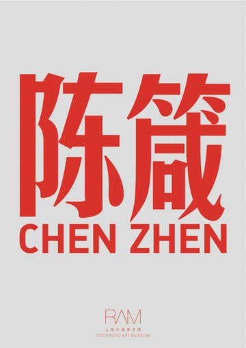 Chen Zhen: Without going to New York and Paris, life could be internationalized (Sternberg Press)