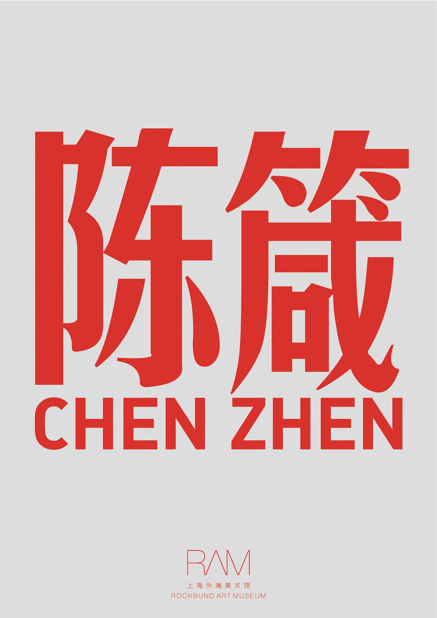 Chen Zhen: Without going to New York and Paris, life could be internationalized (Sternberg Press)