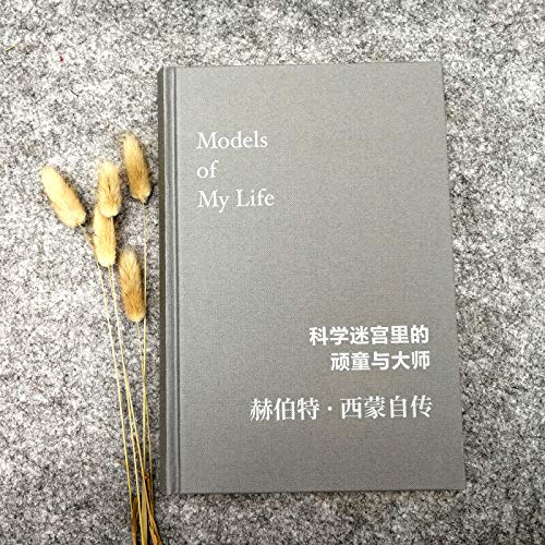 Scientific maze urchin and master: Herbert Simon's autobiography(Chinese Edition)