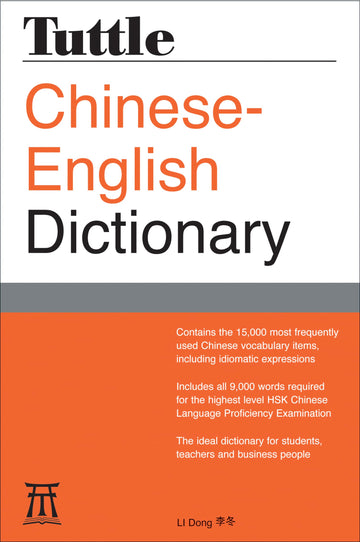 Tuttle Chinese-English Dictionary: [Fully Romanized] (Tuttle Reference Dictionaries)