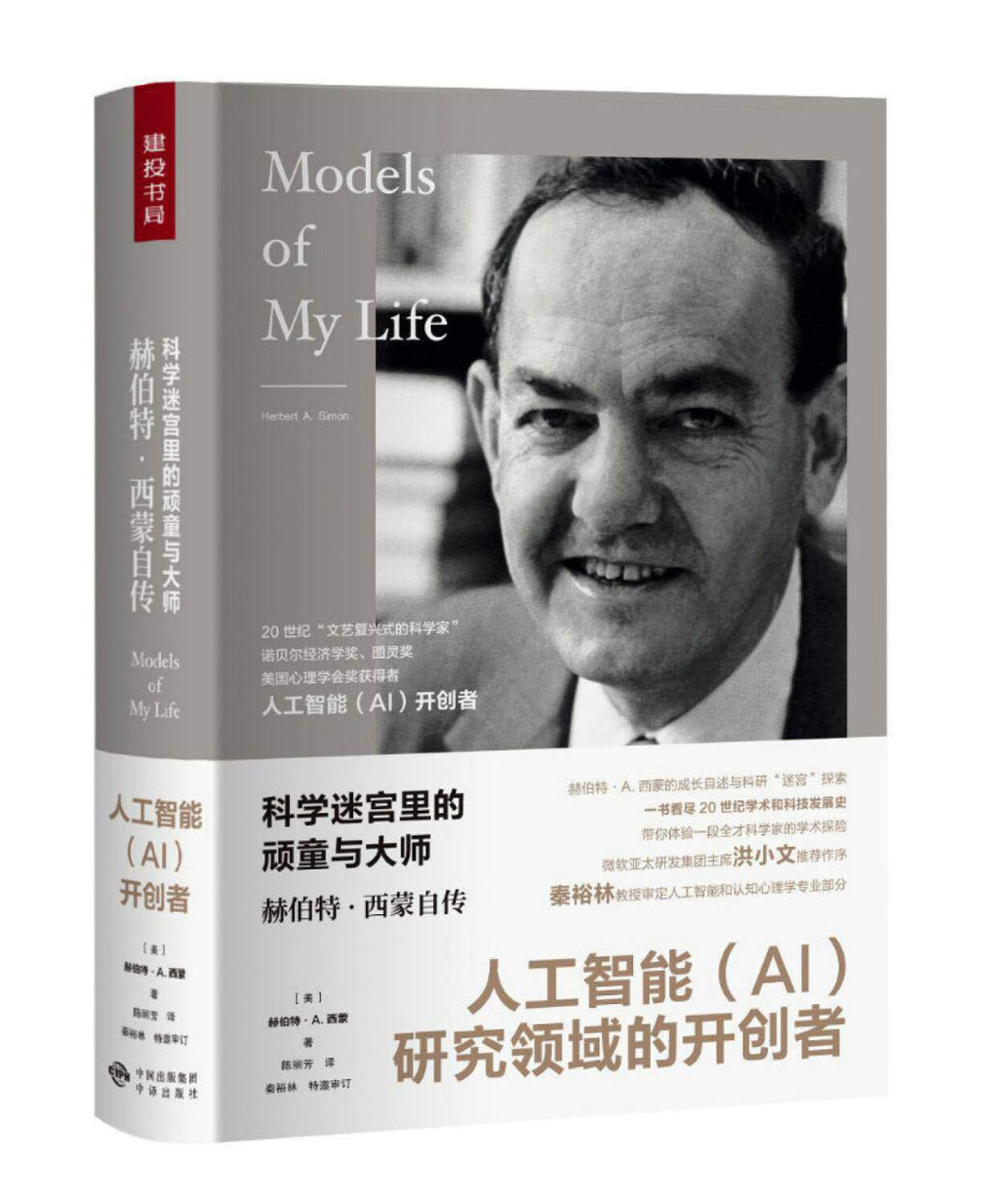 Scientific maze urchin and master: Herbert Simon's autobiography(Chinese Edition)