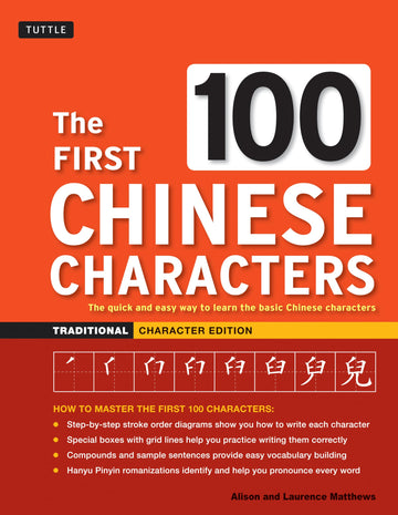 The First 100 Chinese Characters: Traditional Character Edition: The Quick and Easy Way to Learn the Basic Chinese Characters